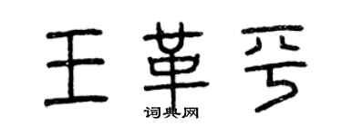 曾慶福王革平篆書個性簽名怎么寫