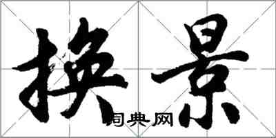 胡問遂換景行書怎么寫