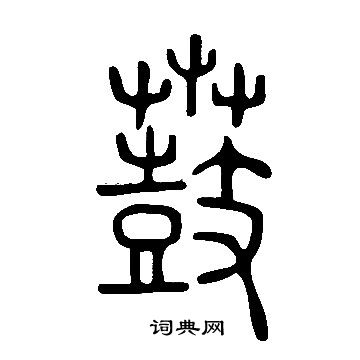 漳篆書書法_漳字書法_篆書字典