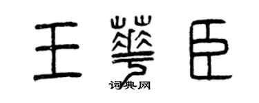 曾慶福王華臣篆書個性簽名怎么寫