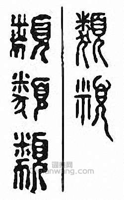 “類”篆刻印章