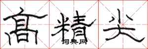 駱恆光高精尖隸書怎么寫