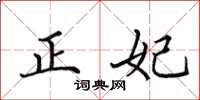 田英章正妃楷書怎么寫