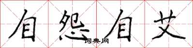 侯登峰自怨自艾楷書怎么寫