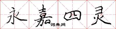 侯登峰永嘉四靈楷書怎么寫