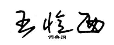 朱錫榮王憶西草書個性簽名怎么寫