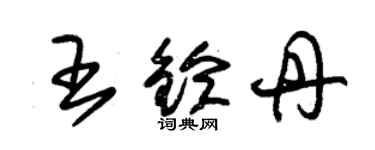 朱錫榮王鈴丹草書個性簽名怎么寫