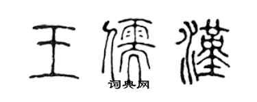 陳聲遠王儒漢篆書個性簽名怎么寫