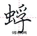 田英章寫的硬筆楷書蜉