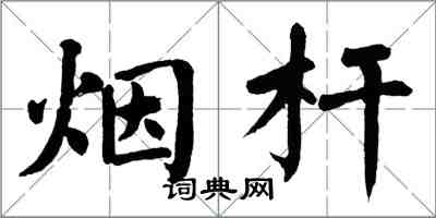 翁闓運煙桿楷書怎么寫