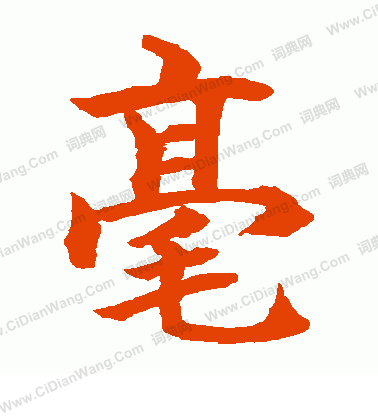 水島修三寫的毫