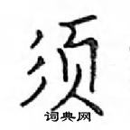 鄧散木寫的硬筆楷書須