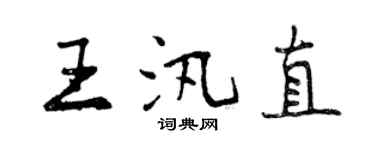 曾慶福王汛直行書個性簽名怎么寫