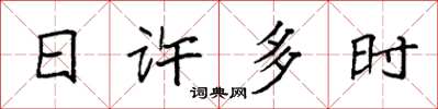 袁強日許多時楷書怎么寫