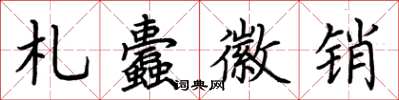 荊霄鵬札蠹徽銷楷書怎么寫
