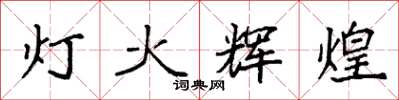 袁強燈火輝煌楷書怎么寫