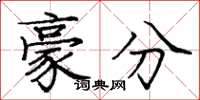龐中華豪分楷書怎么寫