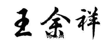 胡問遂王余祥行書個性簽名怎么寫