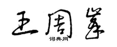 曾慶福王周峰草書個性簽名怎么寫