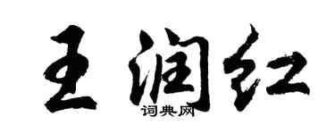 胡問遂王潤紅行書個性簽名怎么寫