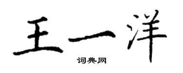 丁謙王一洋楷書個性簽名怎么寫