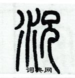 歷培堅寫的硬筆篆書況