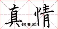 何伯昌真情楷書怎么寫