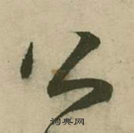 行草詩文卷中張弼的寫法