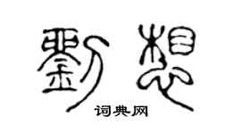 陳聲遠劉想篆書個性簽名怎么寫