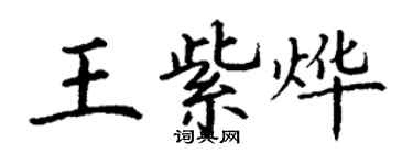 丁謙王紫燁楷書個性簽名怎么寫