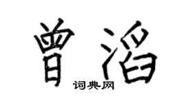 何伯昌曾滔楷書個性簽名怎么寫