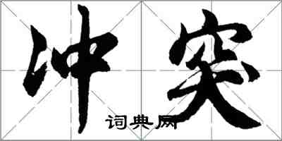 胡問遂衝突行書怎么寫