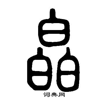 躕草書書法_躕字書法_草書字典