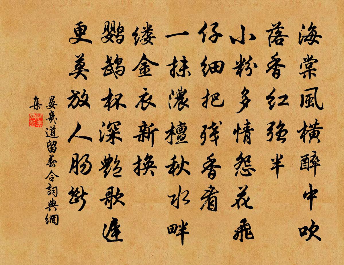 晏幾道留春令書法作品欣賞