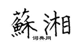 何伯昌蘇湘楷書個性簽名怎么寫