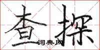 駱恆光查探楷書怎么寫