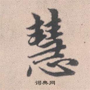 鏨篆書書法_鏨字書法_篆書字典