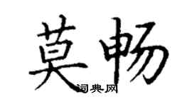 丁謙莫暢楷書個性簽名怎么寫