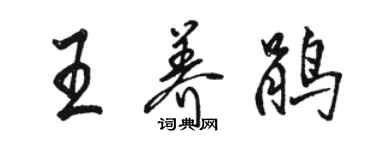 駱恆光王養鵑行書個性簽名怎么寫