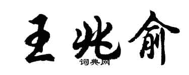 胡問遂王兆俞行書個性簽名怎么寫