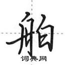 田英章寫的硬筆行書舶