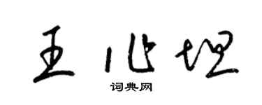 梁錦英王作坦草書個性簽名怎么寫