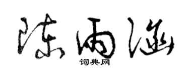 曾慶福陳雨涵草書個性簽名怎么寫