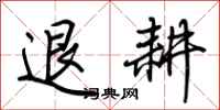 荊霄鵬退耕行書怎么寫