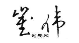 駱恆光崔偉草書個性簽名怎么寫