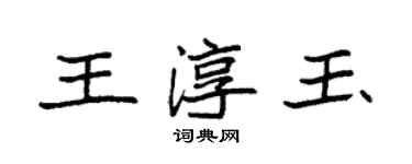 袁強王淳玉楷書個性簽名怎么寫
