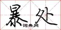 荊霄鵬暴處行書怎么寫