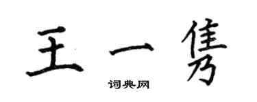 何伯昌王一雋楷書個性簽名怎么寫