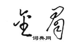 駱恆光金眉草書個性簽名怎么寫