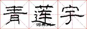 柯春海青蓮宇隸書怎么寫